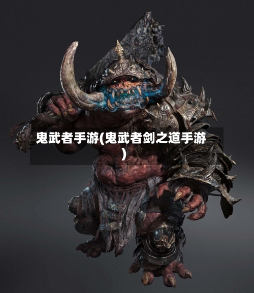 鬼武者手游(鬼武者剑之道手游)-第2张图片