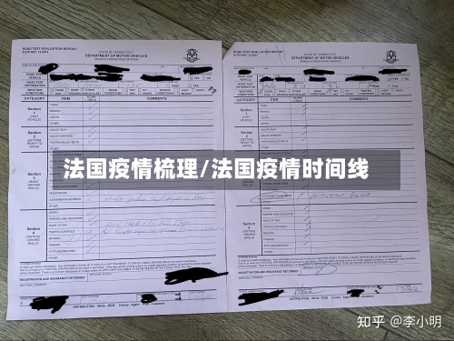 法国疫情梳理/法国疫情时间线