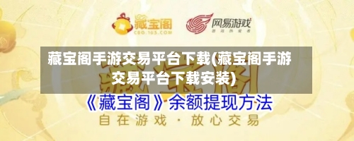 藏宝阁手游交易平台下载(藏宝阁手游交易平台下载安装)-第2张图片
