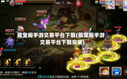 藏宝阁手游交易平台下载(藏宝阁手游交易平台下载安装)