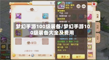 梦幻手游100级装备/梦幻手游100级装备大全及费用