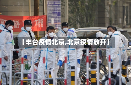【丰台疫情北京,北京疫情放开】