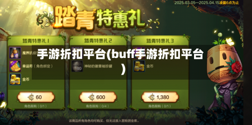 手游折扣平台(buff手游折扣平台)-第2张图片