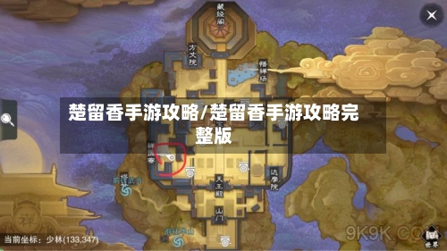 楚留香手游攻略/楚留香手游攻略完整版