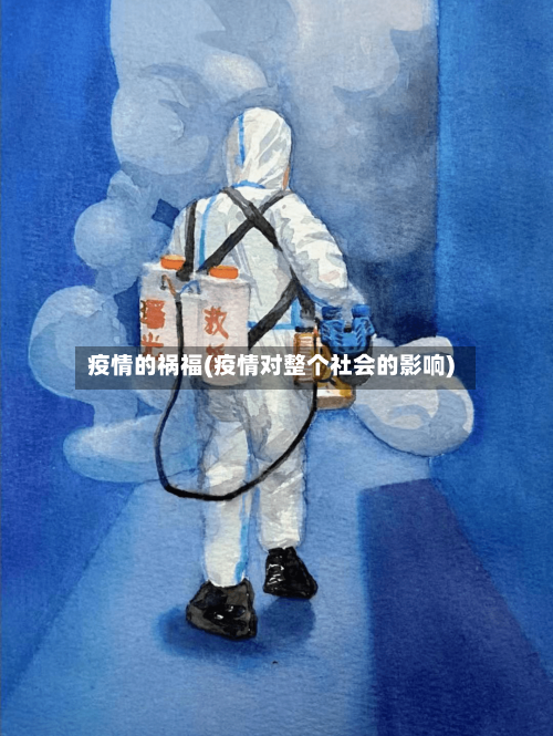 疫情的祸福(疫情对整个社会的影响)