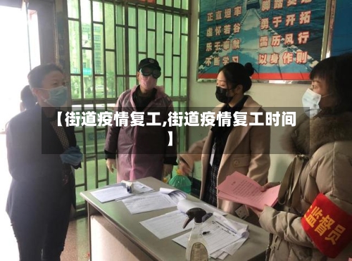 【街道疫情复工,街道疫情复工时间】