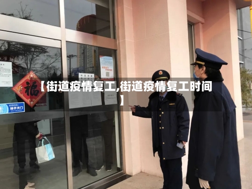 【街道疫情复工,街道疫情复工时间】-第3张图片