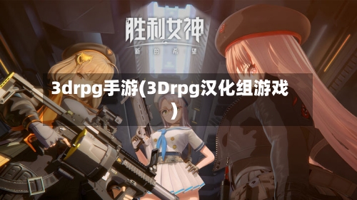 3drpg手游(3Drpg汉化组游戏)-第2张图片