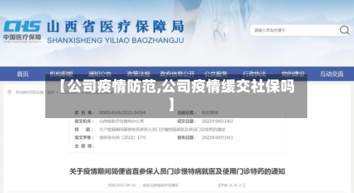 【公司疫情防范,公司疫情缓交社保吗】