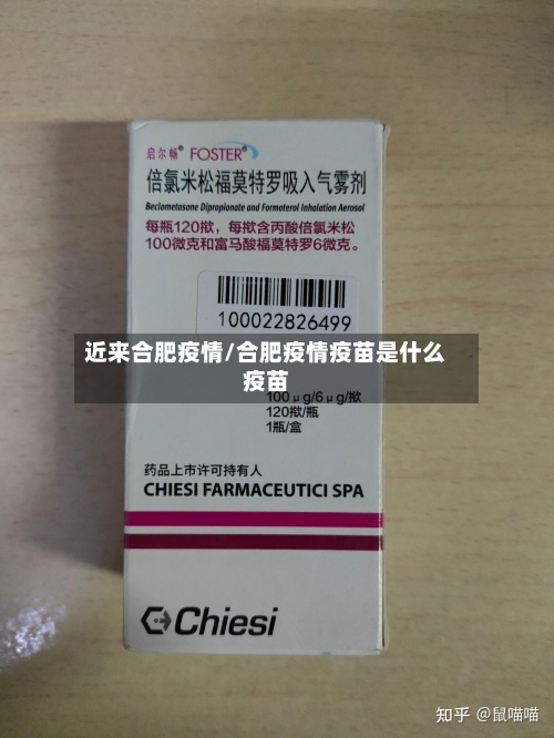 近来合肥疫情/合肥疫情疫苗是什么疫苗