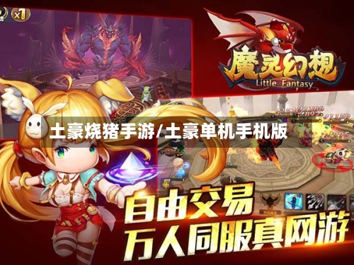 土豪烧猪手游/土豪单机手机版-第3张图片