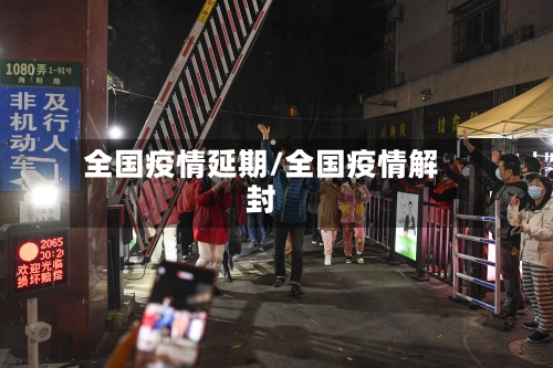 全国疫情延期/全国疫情解封