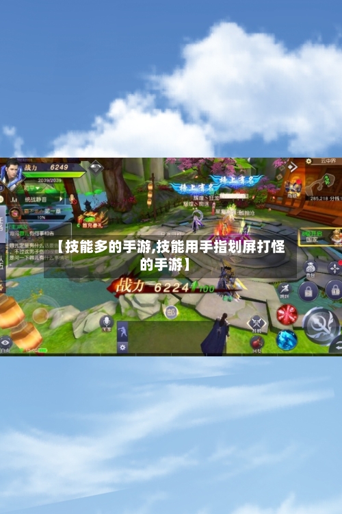 【技能多的手游,技能用手指划屏打怪的手游】-第2张图片