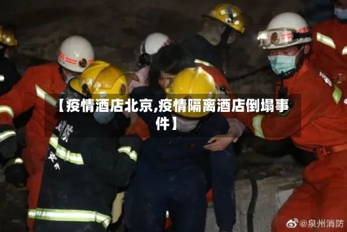 【疫情酒店北京,疫情隔离酒店倒塌事件】