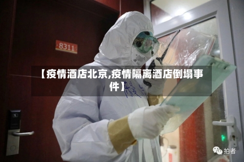 【疫情酒店北京,疫情隔离酒店倒塌事件】-第2张图片