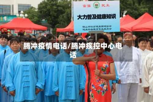 腾冲疫情电话/腾冲疾控中心电话