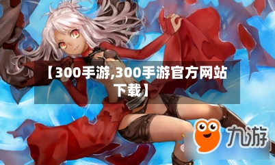【300手游,300手游官方网站下载】-第2张图片