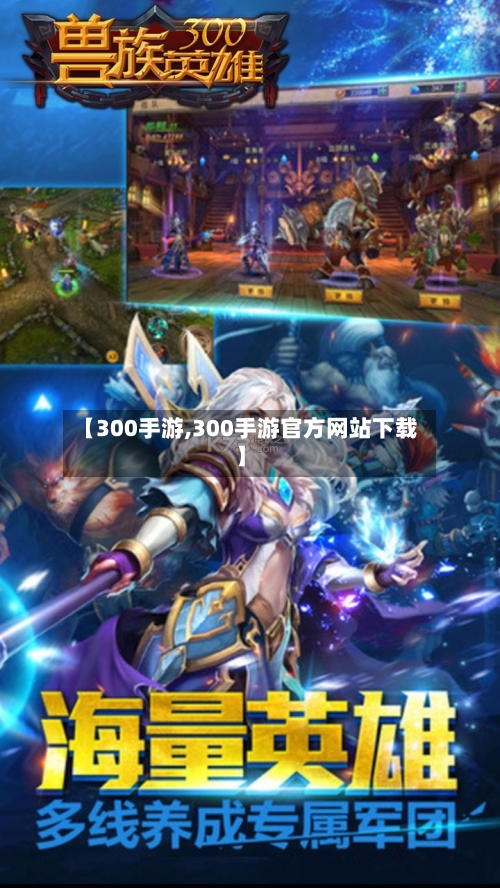 【300手游,300手游官方网站下载】