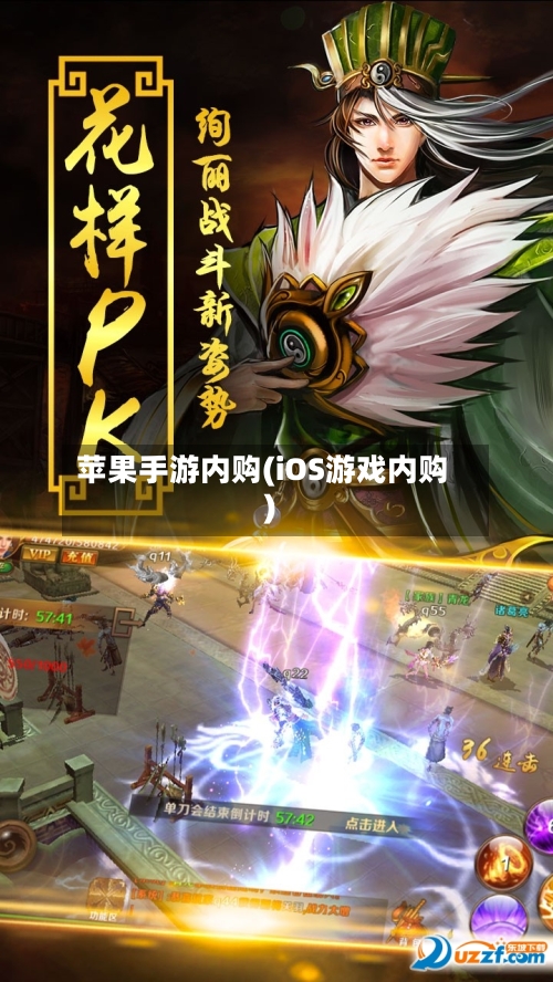 苹果手游内购(iOS游戏内购)