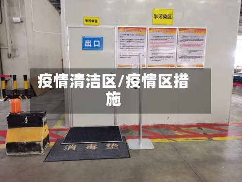 疫情清洁区/疫情区措施-第2张图片