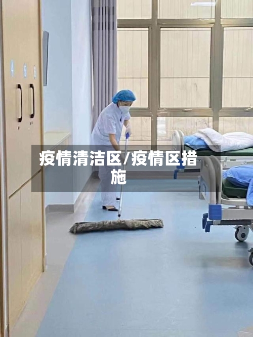 疫情清洁区/疫情区措施