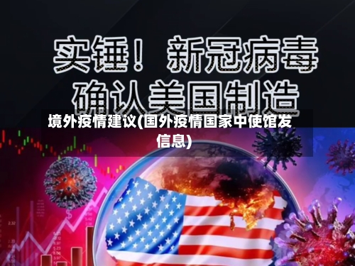 境外疫情建议(国外疫情国家中使馆发信息)