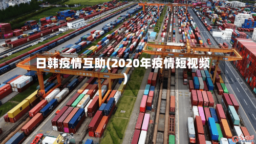 日韩疫情互助(2020年疫情短视频)-第2张图片