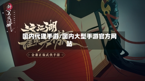 国内代理手游/国内大型手游官方网站-第2张图片
