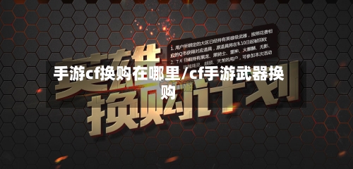 手游cf换购在哪里/cf手游武器换购