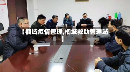【桐城疫情管理,桐城救助管理站】-第3张图片