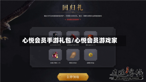 心悦会员手游礼包/心悦会员游戏家-第2张图片