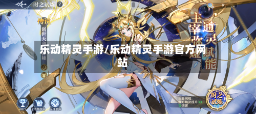 乐动精灵手游/乐动精灵手游官方网站