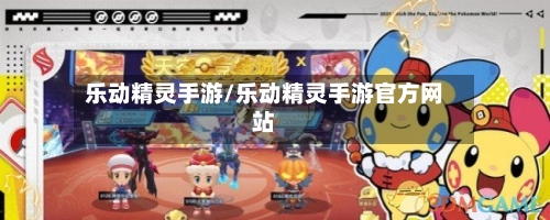乐动精灵手游/乐动精灵手游官方网站-第3张图片