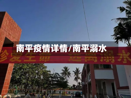 南平疫情详情/南平溺水