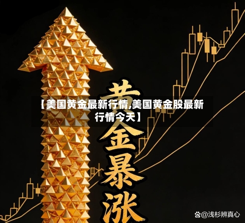 【美国黄金最新行情,美国黄金股最新行情今天】