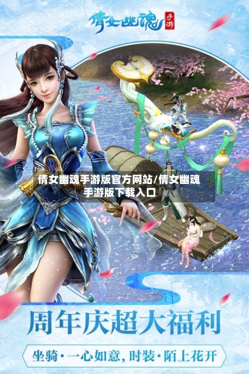 倩女幽魂手游版官方网站/倩女幽魂手游版下载入口-第2张图片