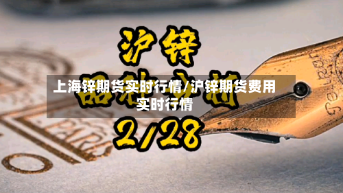 上海锌期货实时行情/沪锌期货费用实时行情