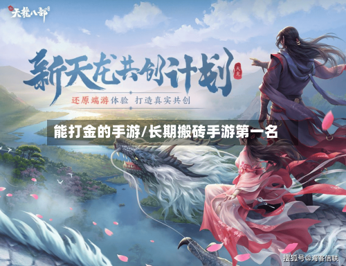能打金的手游/长期搬砖手游第一名