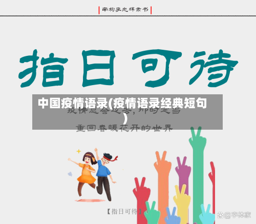 中国疫情语录(疫情语录经典短句)-第2张图片