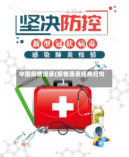 中国疫情语录(疫情语录经典短句)-第3张图片