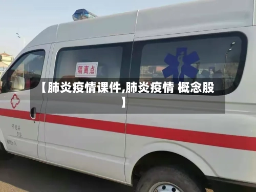 【肺炎疫情课件,肺炎疫情 概念股】-第3张图片