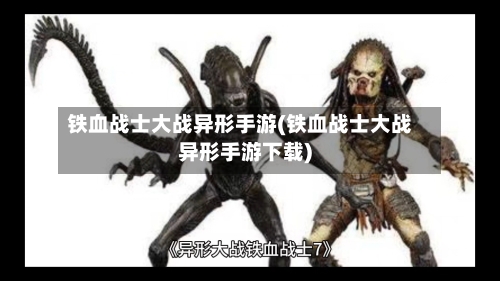 铁血战士大战异形手游(铁血战士大战异形手游下载)