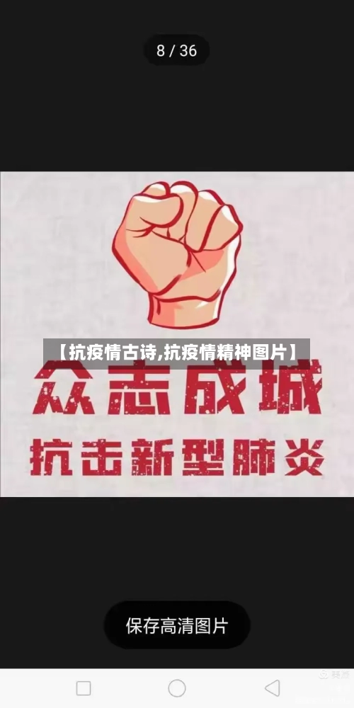 【抗疫情古诗,抗疫情精神图片】