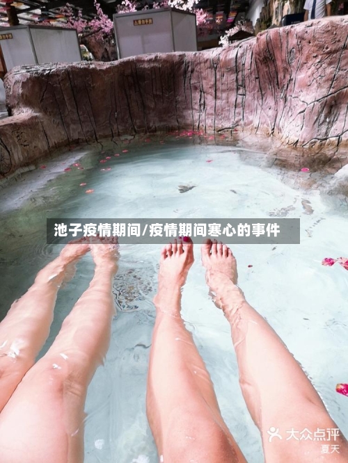 池子疫情期间/疫情期间寒心的事件-第3张图片