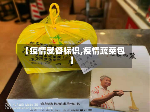 【疫情就餐标识,疫情蔬菜包】