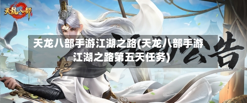 天龙八部手游江湖之路(天龙八部手游江湖之路第五天任务)