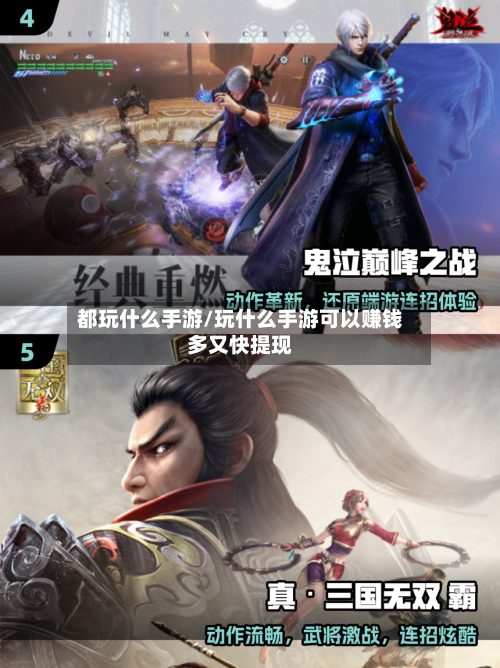都玩什么手游/玩什么手游可以赚钱多又快提现-第2张图片