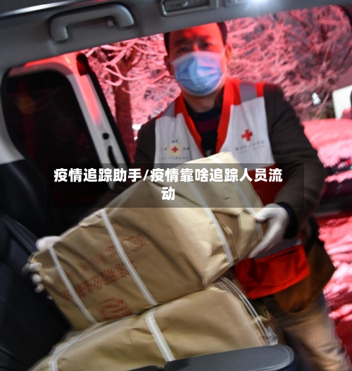 疫情追踪助手/疫情靠啥追踪人员流动