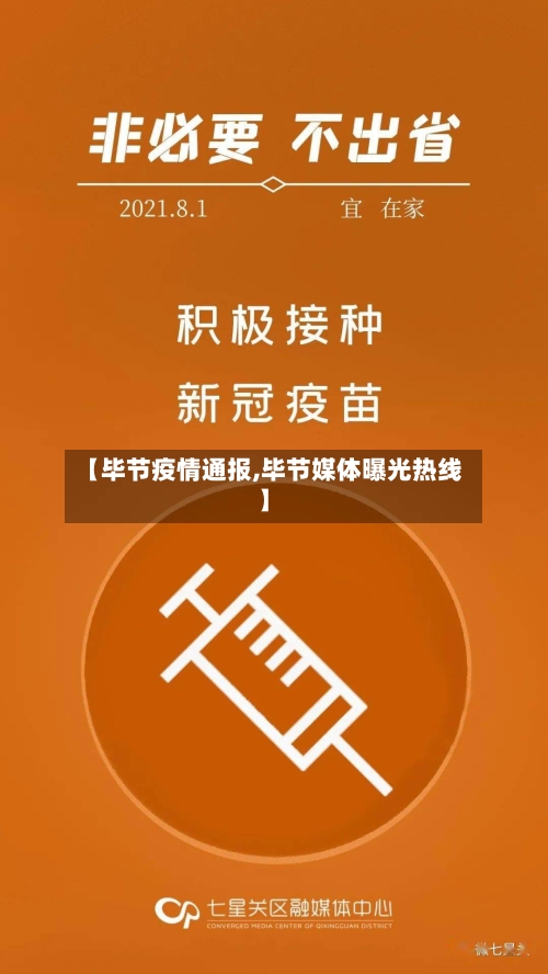 【毕节疫情通报,毕节媒体曝光热线】-第2张图片