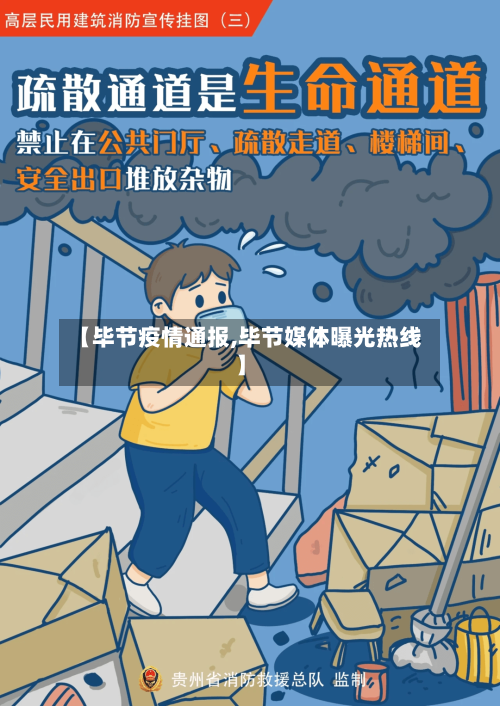 【毕节疫情通报,毕节媒体曝光热线】-第3张图片